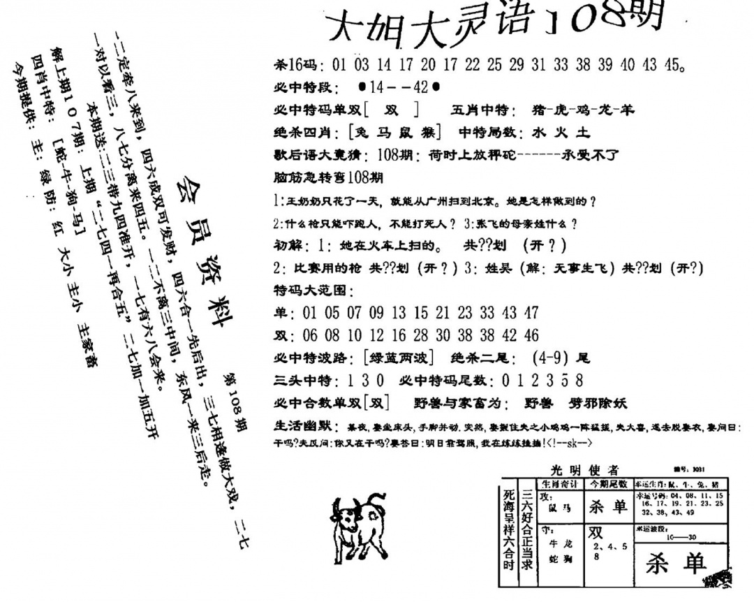 六合彩108期大姐大灵语报(新图)(黑白)
