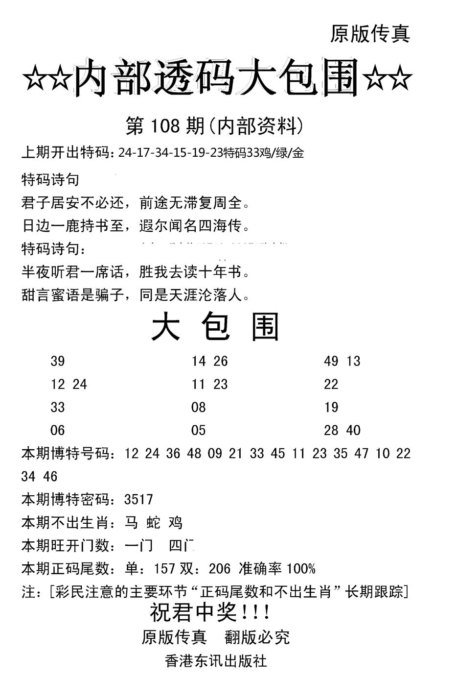 六合彩108期内部透码大包围(新图)(黑白)