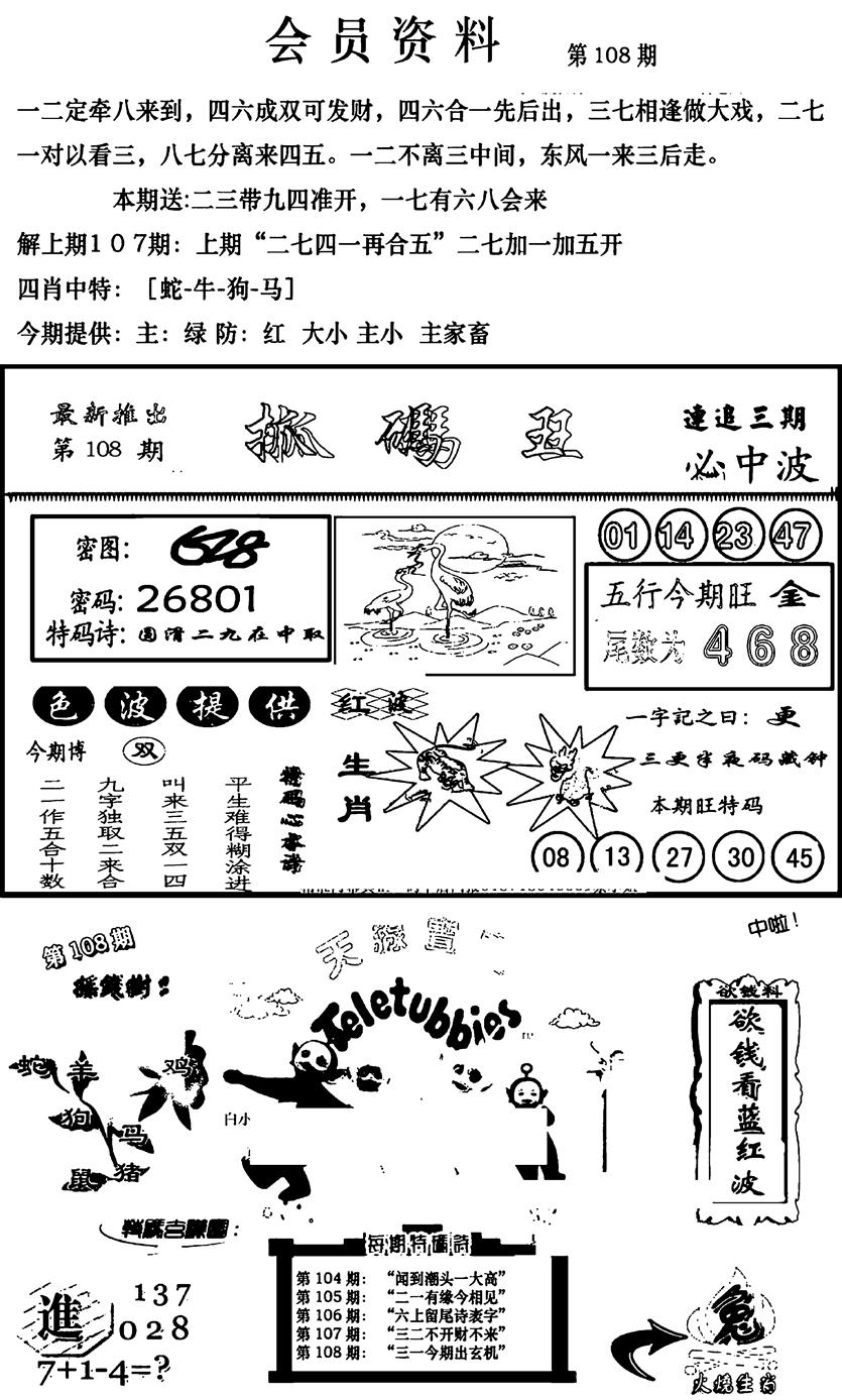 六合彩108期新版会员资料(新图)(黑白)