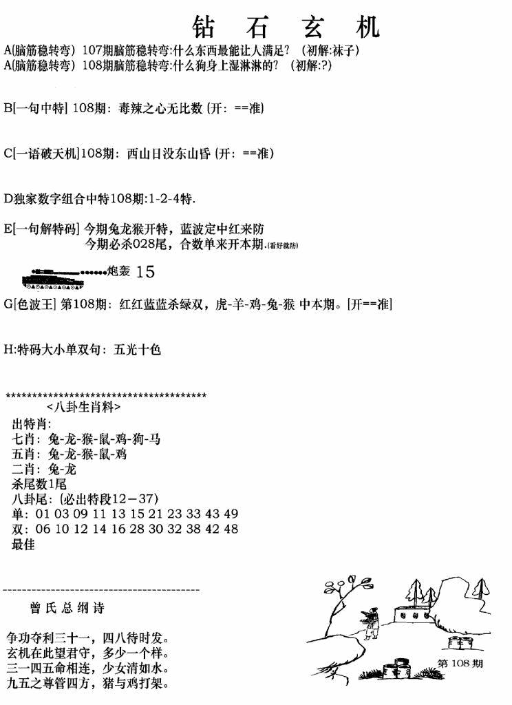 六合彩108期钻石玄机A(新图)(黑白)