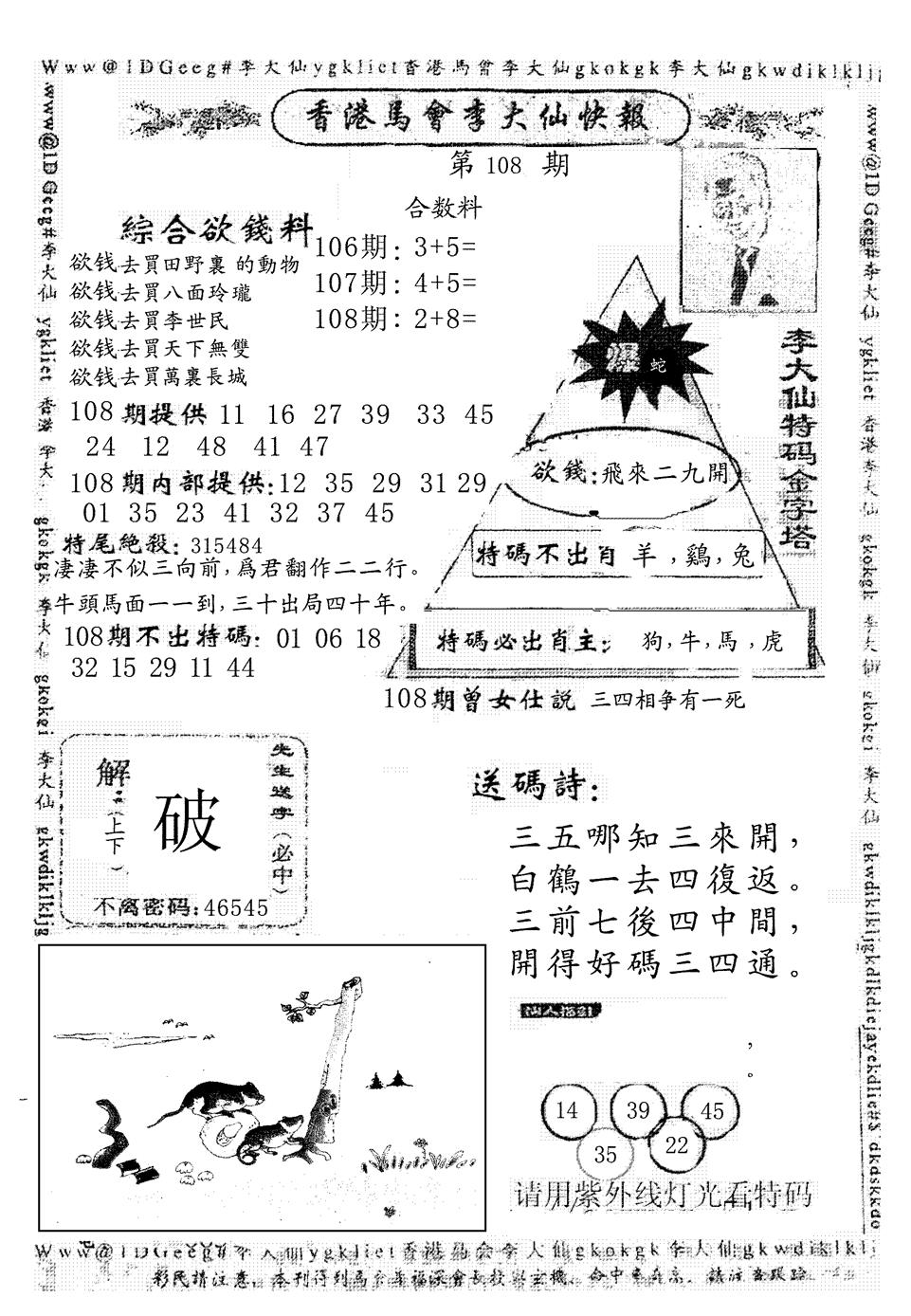 六合彩108期另版李大仙快报(黑白)