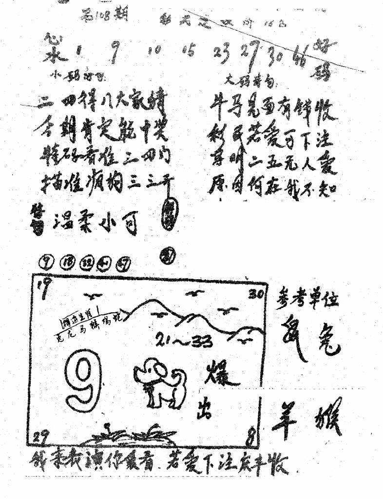 六合彩108期香港九龙传真1(手写版)(黑白)