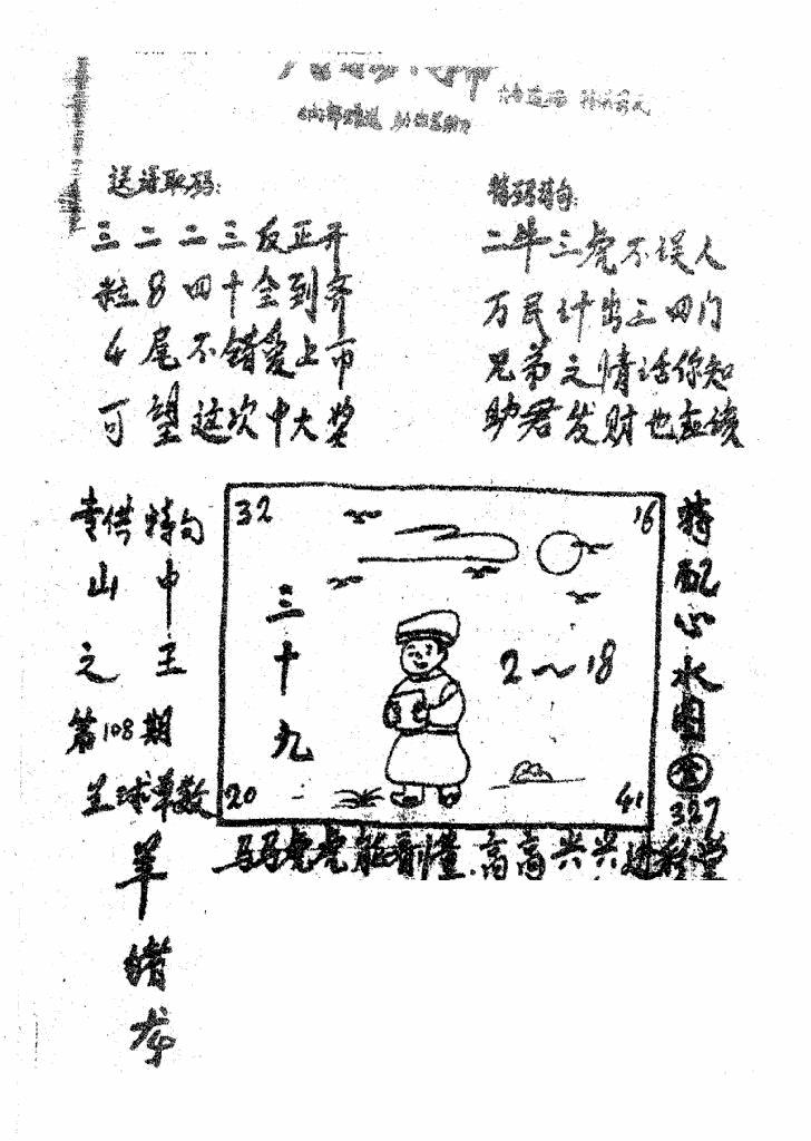 六合彩108期香港九龙传真3(手写版)(黑白)