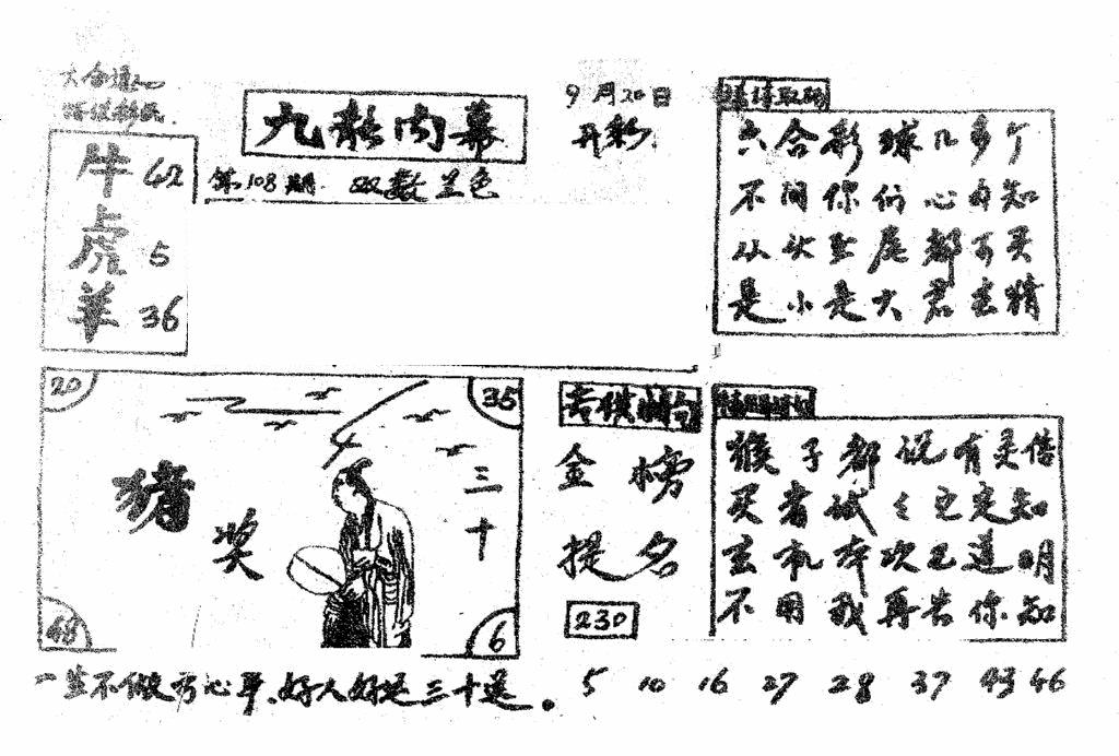 六合彩108期香港九龙传真2(手写版)(黑白)