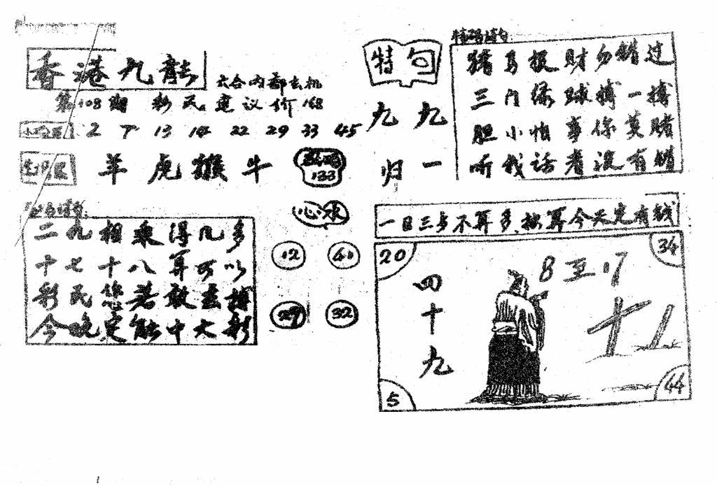六合彩108期香港九龙传真4(手写版)(黑白)