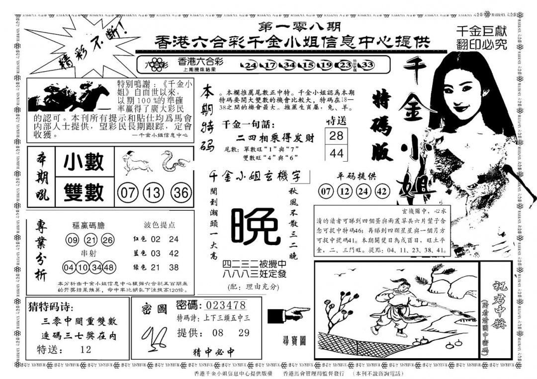 六合彩108期千金小姐A(新)(黑白)