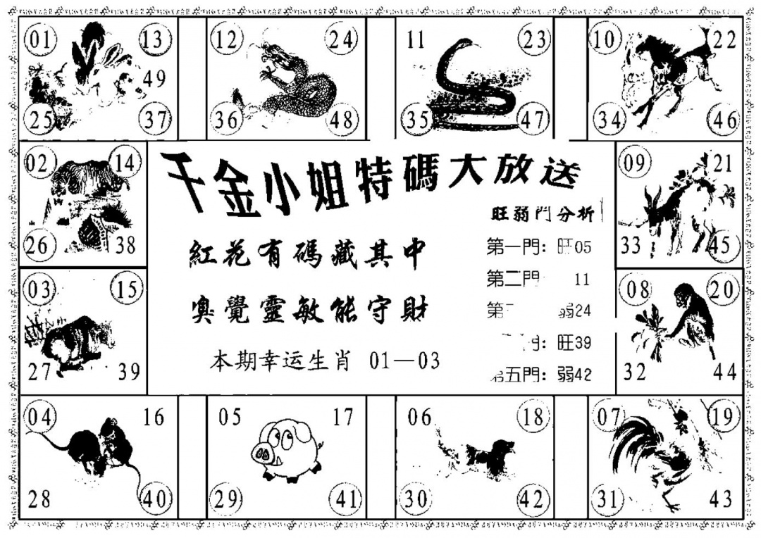 六合彩108期千金小姐B(新)(黑白)