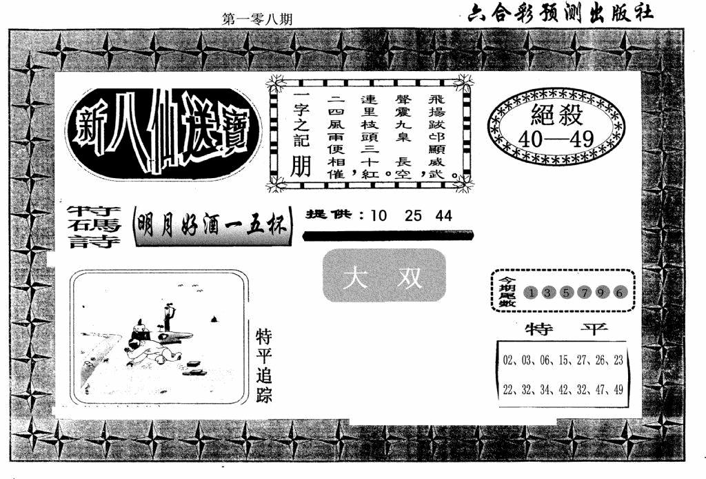 六合彩108期新八仙(黑白)