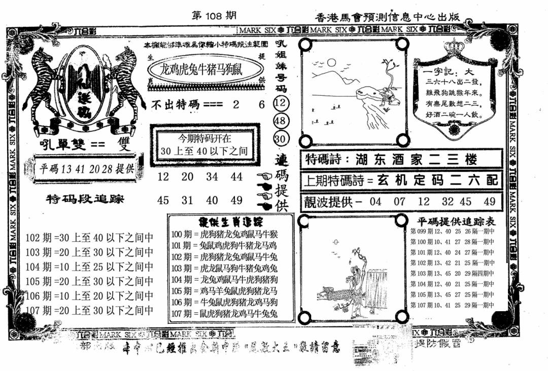 六合彩108期八仙送码(黑白)