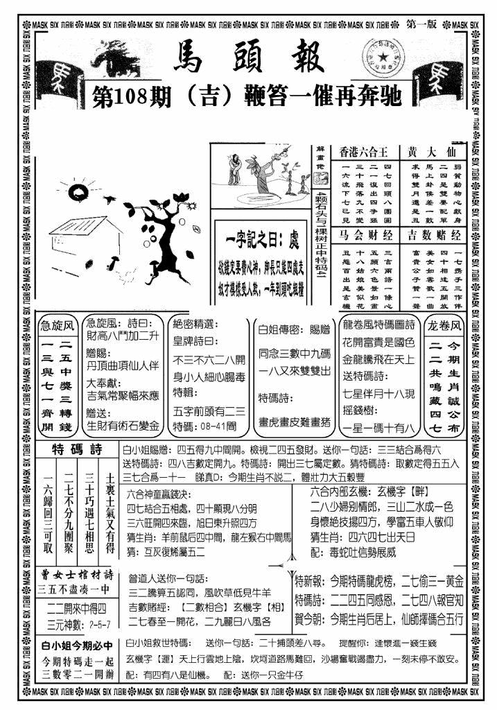 六合彩108期马头报A(黑白)