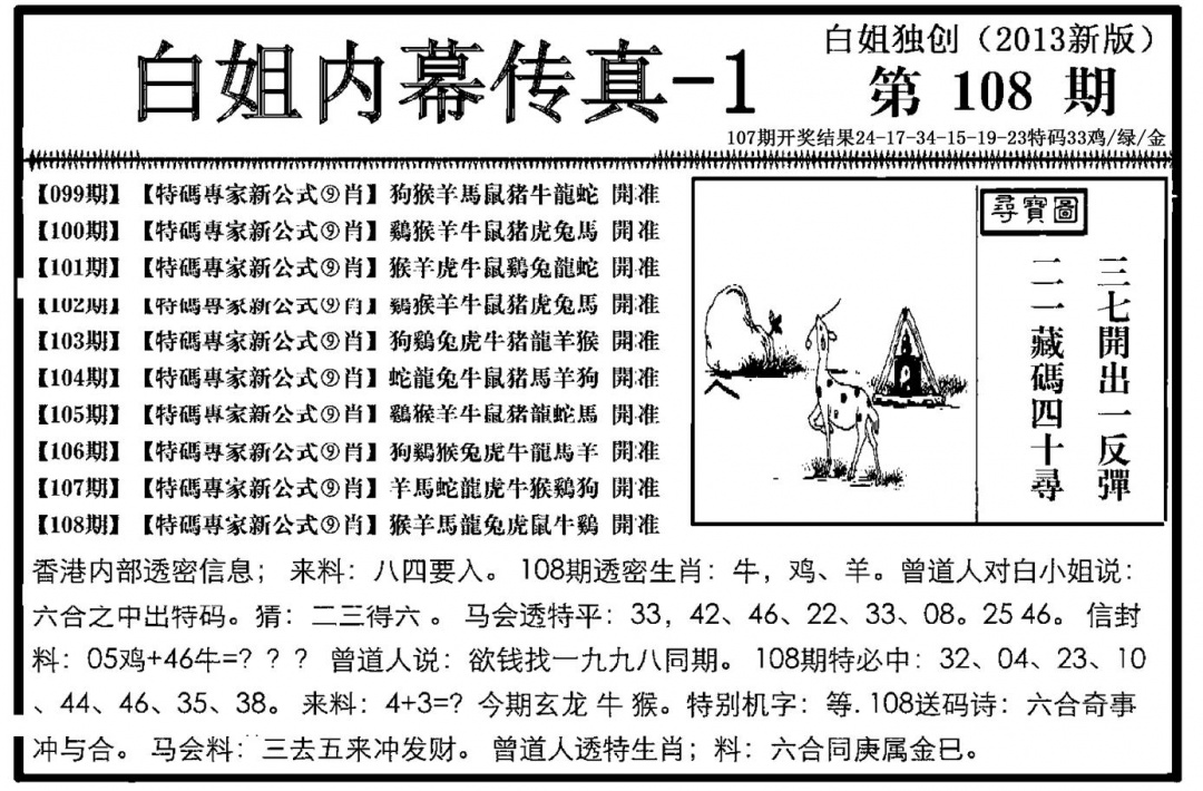 六合彩108期白姐内幕传真-1(新图)(黑白)
