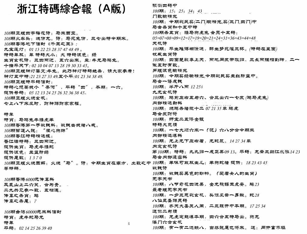 六合彩108期浙江特码综合报A(黑白)