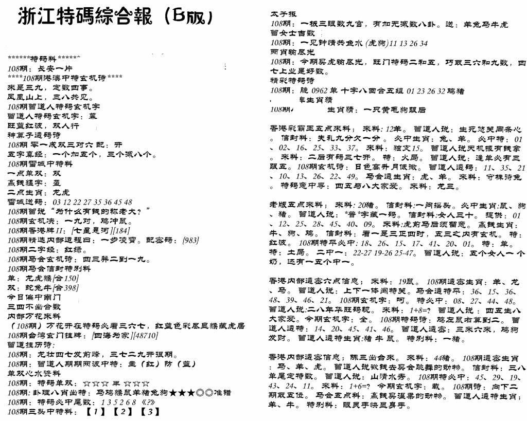 六合彩108期浙江特码综合报B(黑白)
