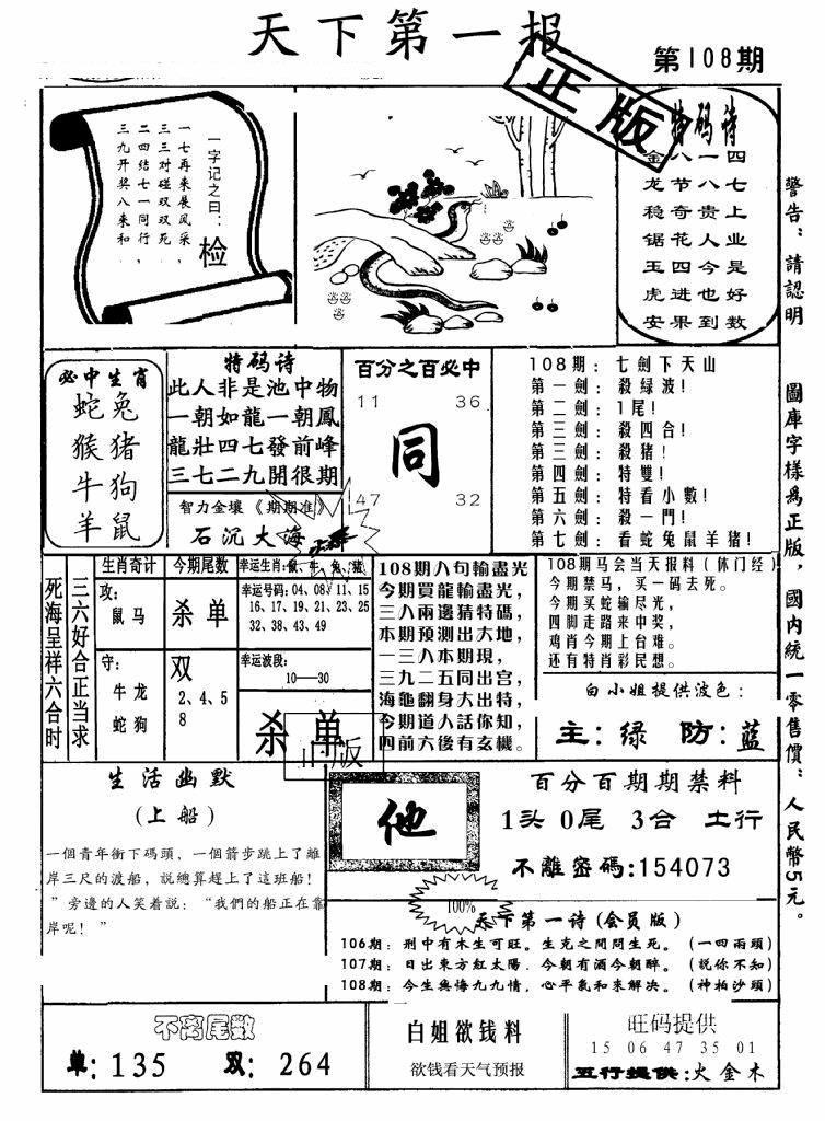 六合彩108期天下第一报(黑白)