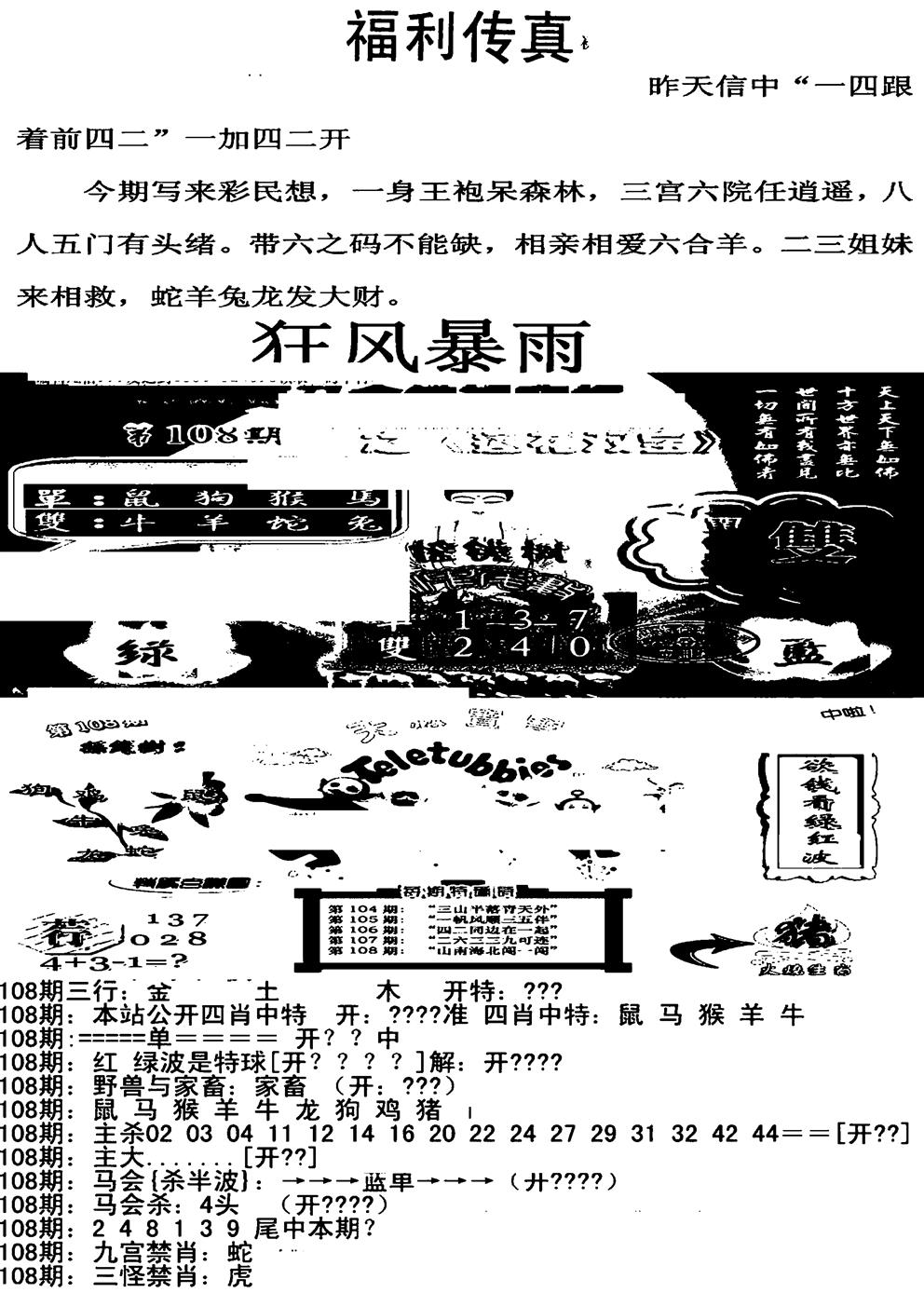 六合彩108期福利传真增大版(新图)(黑白)