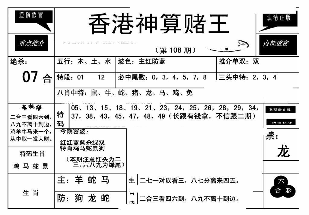 六合彩108期香港神算赌王(新)(黑白)