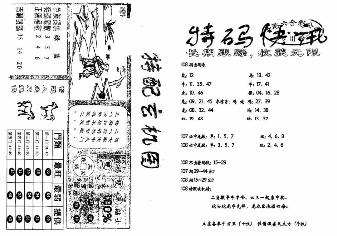 六合彩108期特快快讯+玄机图(新)(黑白)