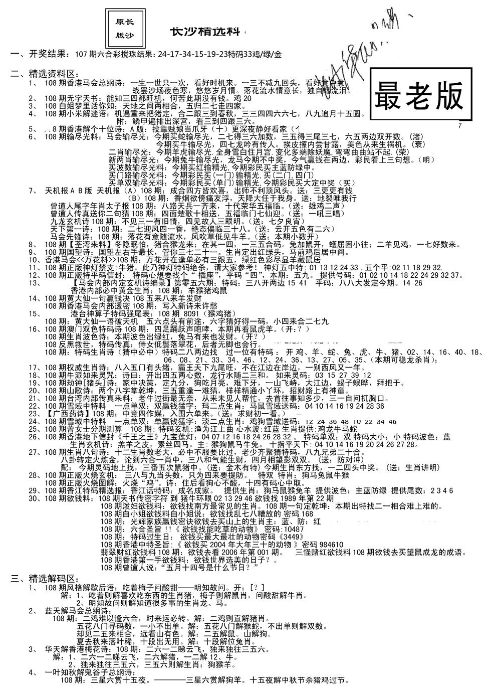 六合彩108期老版长沙精选A(新)(黑白)