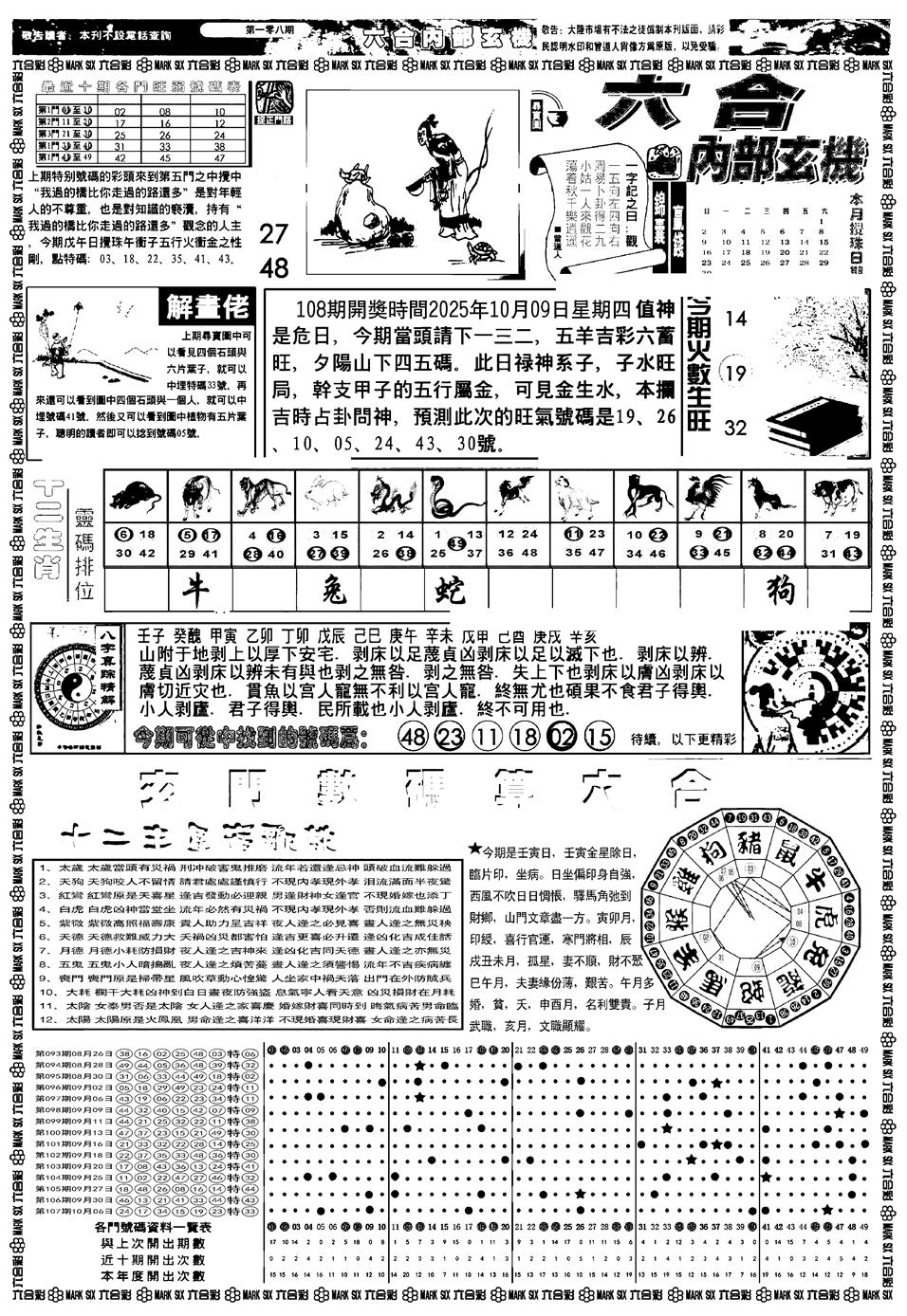 六合彩108期新版内部玄机A(黑白)