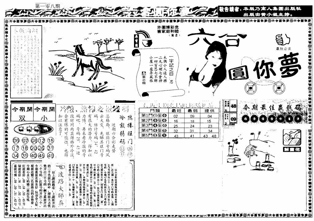六合彩108期新版六合圆你梦A(黑白)