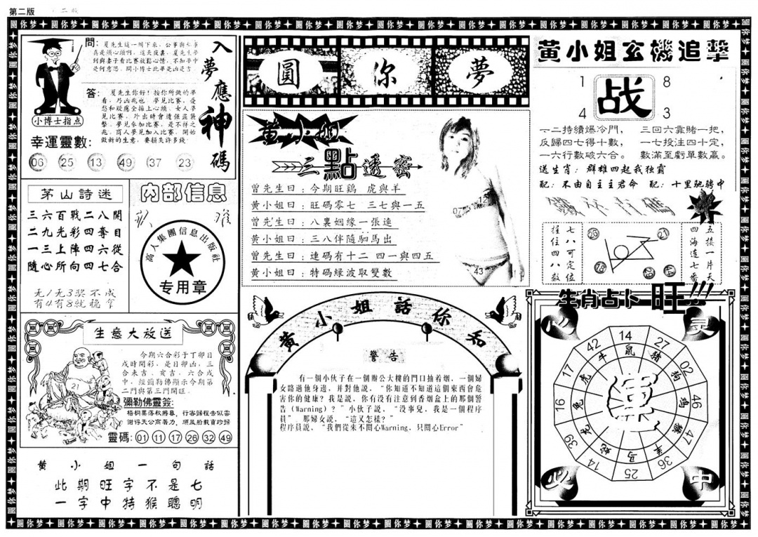 六合彩108期新版六合圆你梦B(黑白)