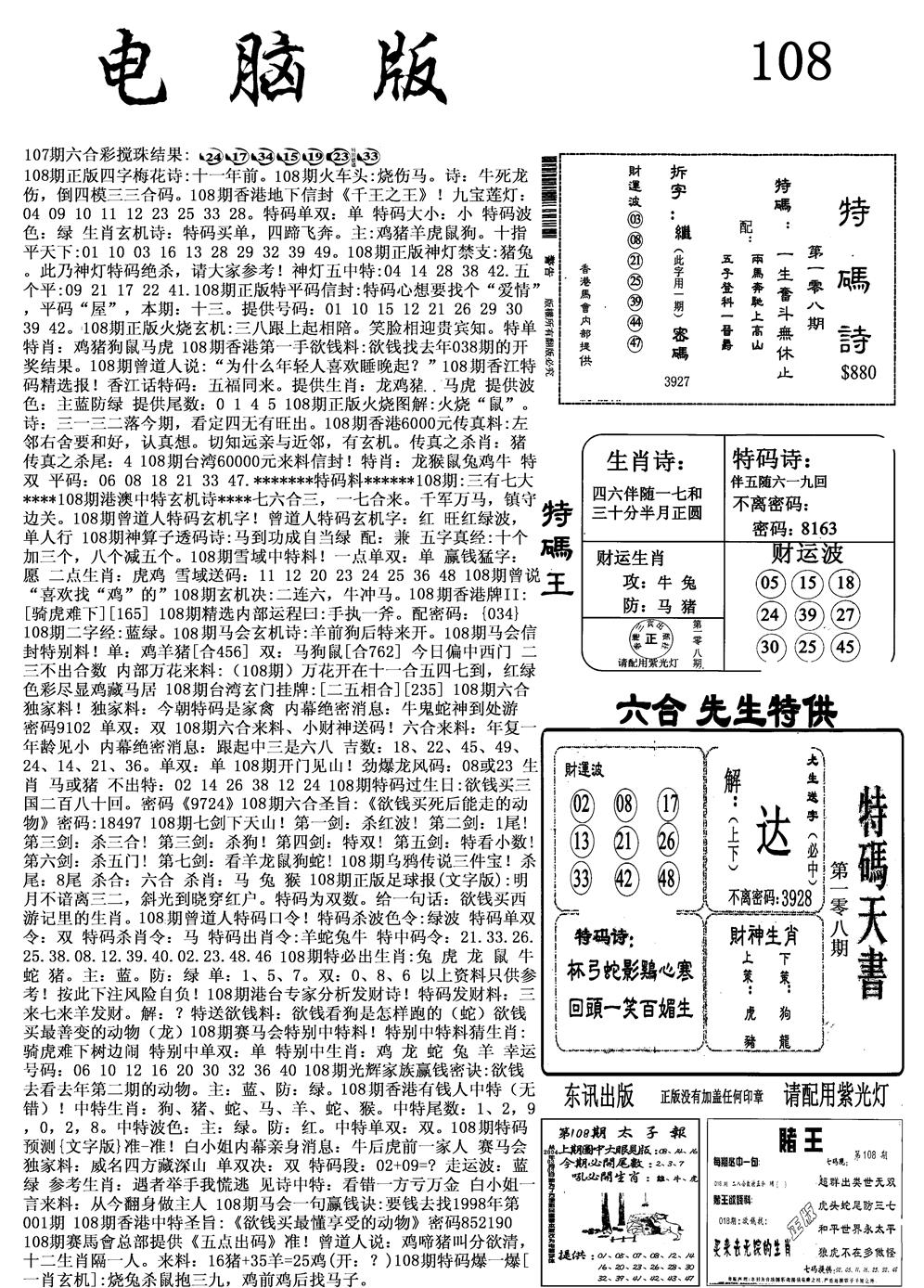 六合彩108期电脑版(黑白)