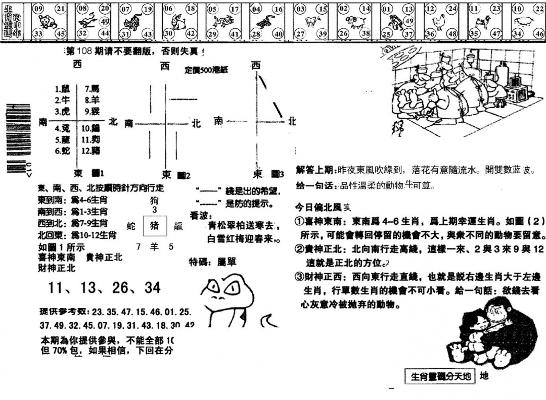 六合彩108期正版澳门足球报(黑白)