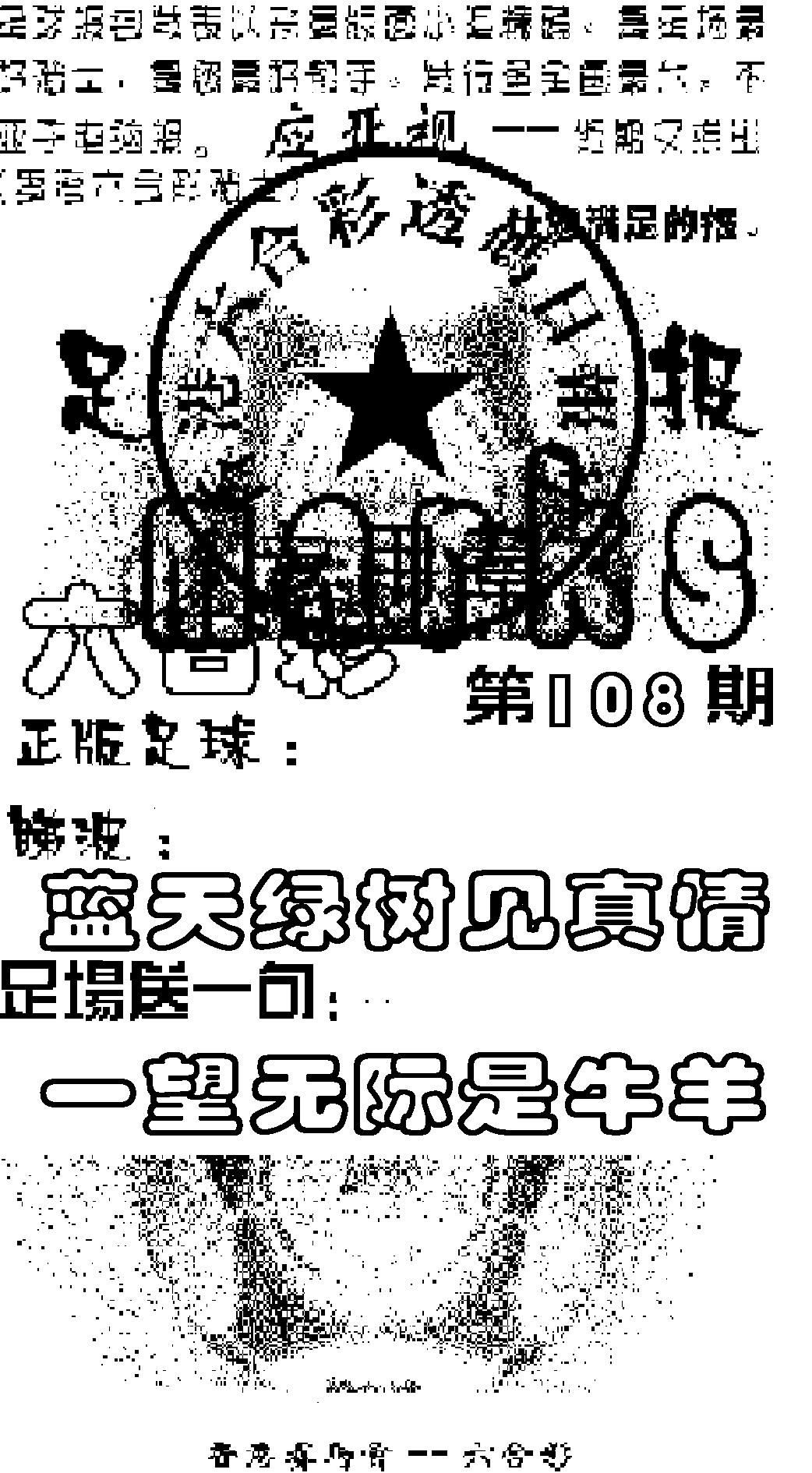 六合彩108期足球报(黑白)