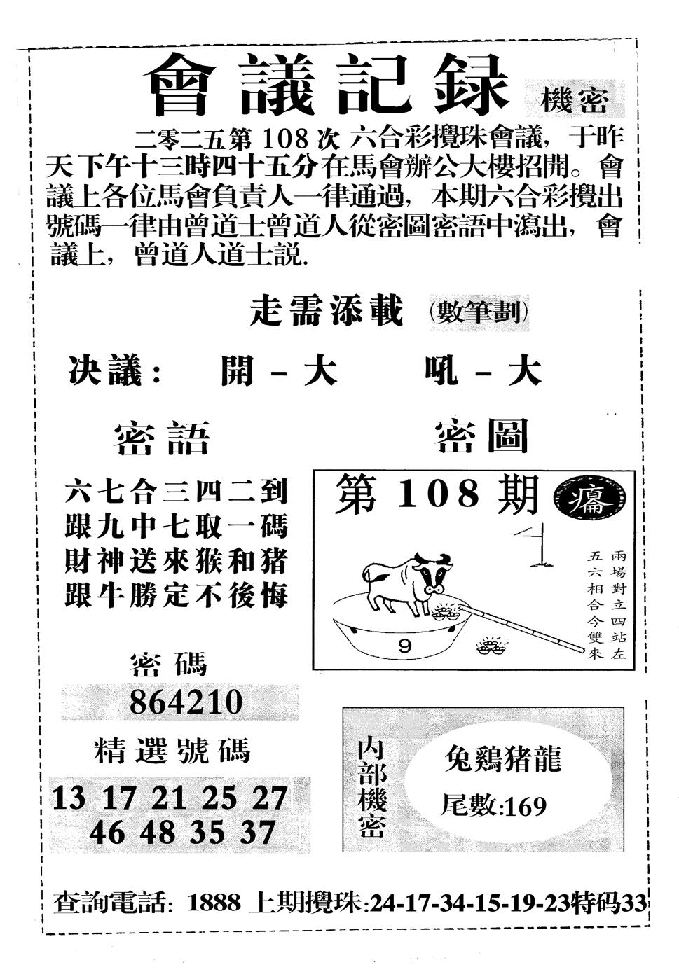 六合彩108期会议记录(黑白)
