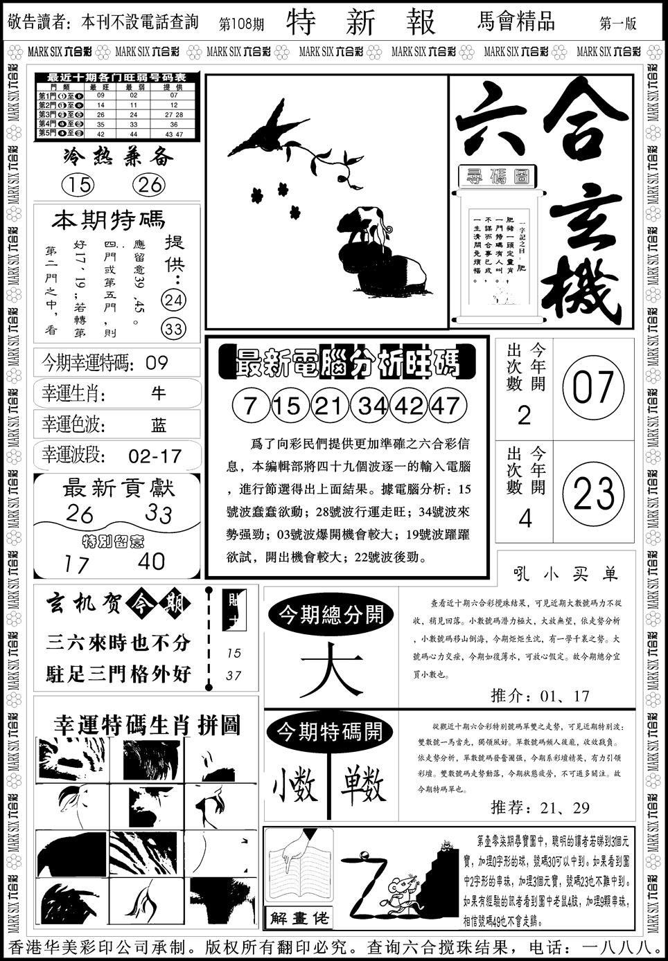 六合彩108期创富特新刊(黑白)