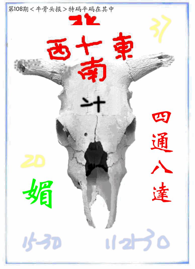 六合彩108期牛派牛头报(黑白)