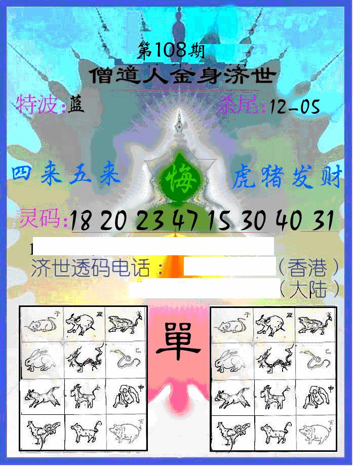 六合彩108期另金身济世(黑白)