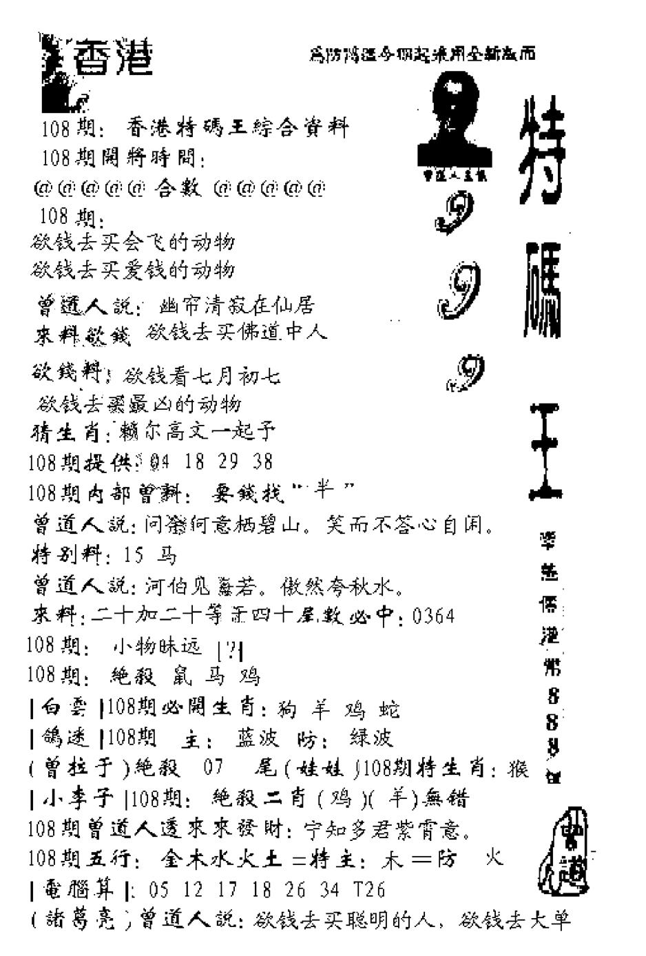 六合彩108期六合王880(黑白)