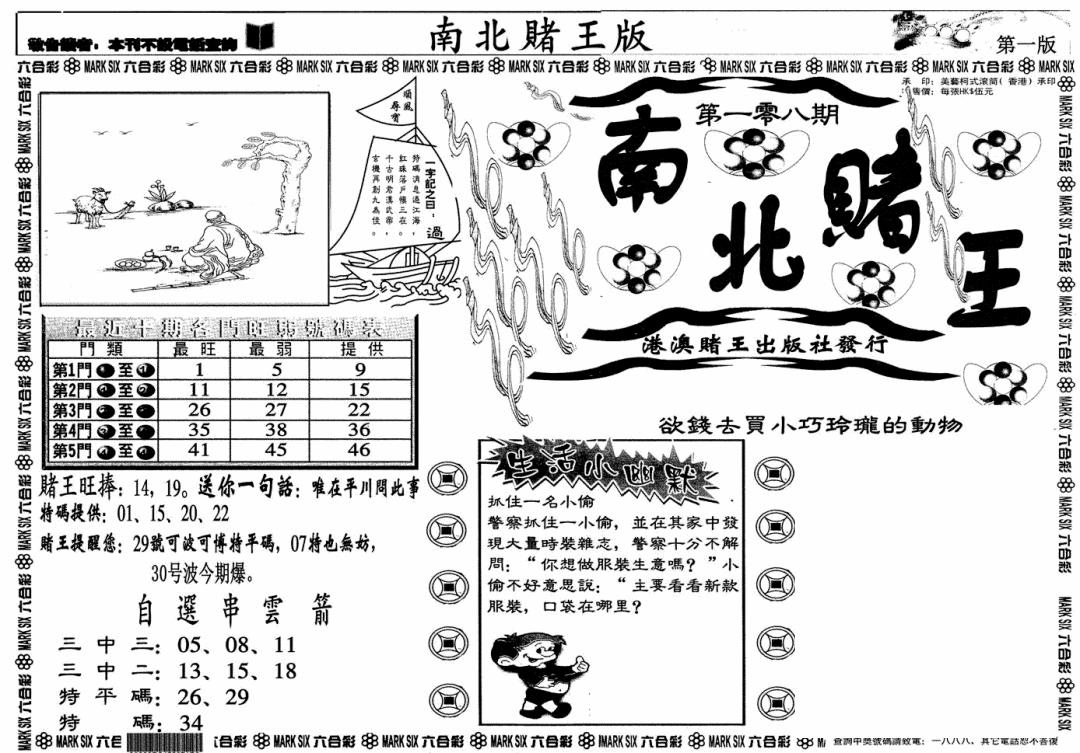 六合彩108期南北赌王A(黑白)