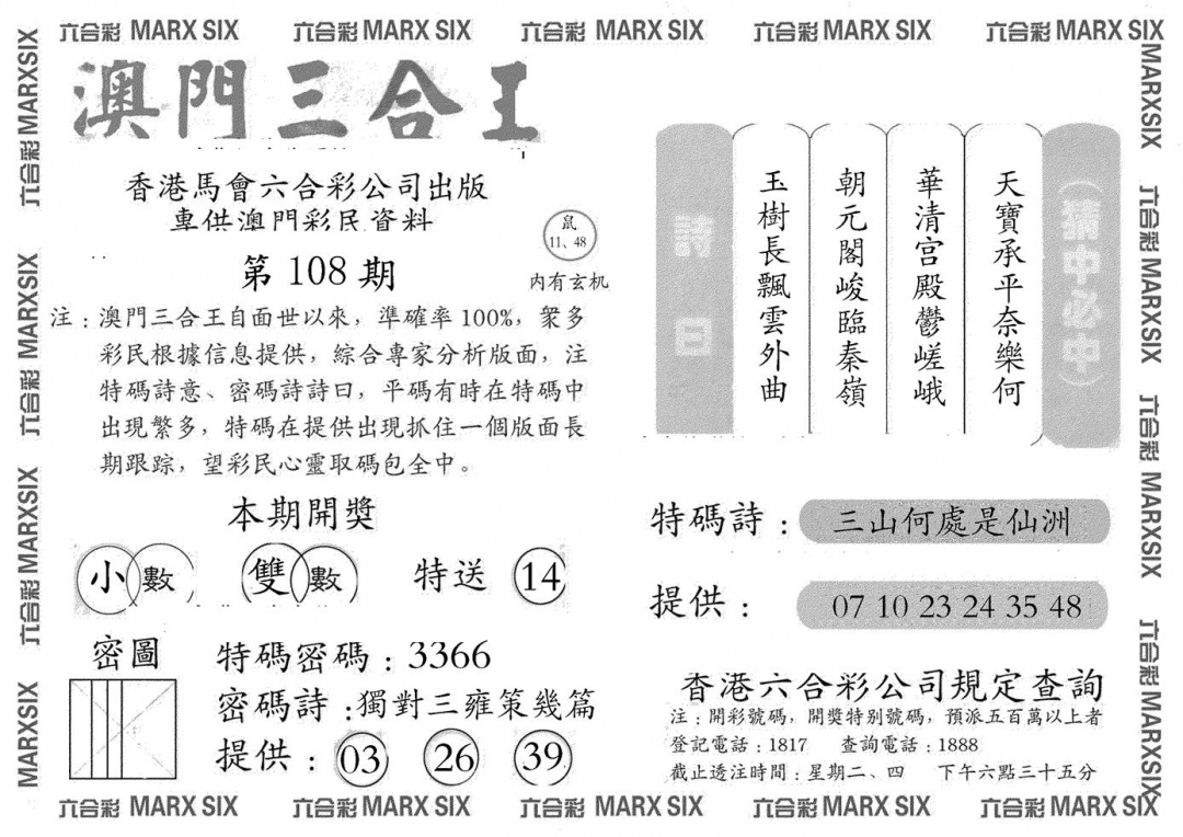 六合彩108期澳门三合王A(黑白)