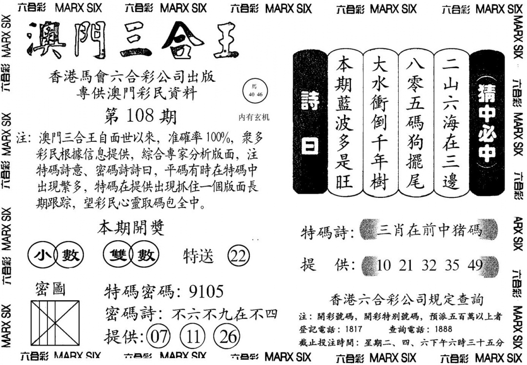 六合彩108期另澳门三合王A(黑白)