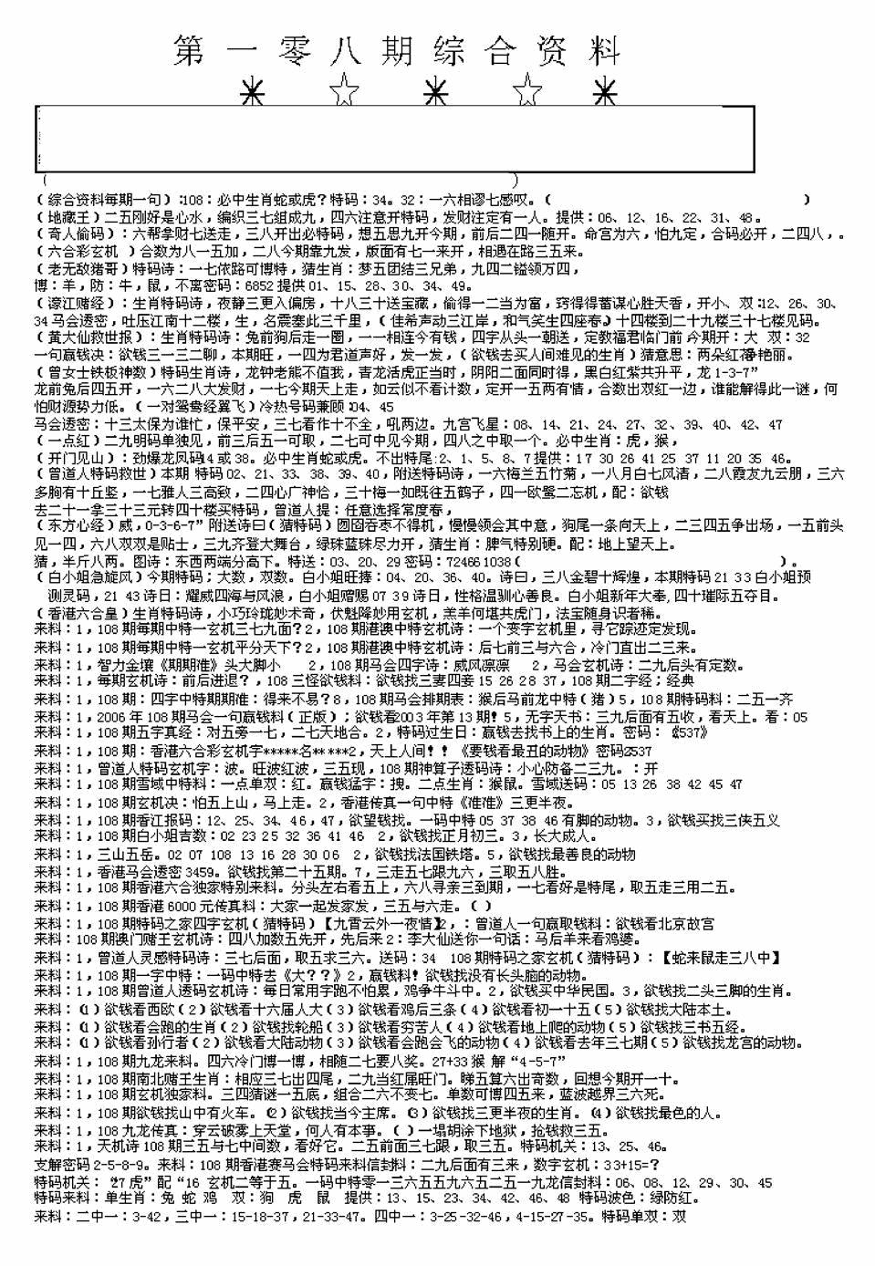 六合彩108期另版来料综合A(黑白)