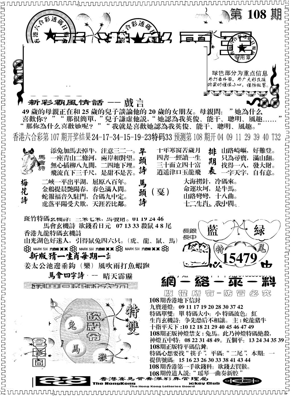 六合彩108期另版彩霸王综合A(黑白)