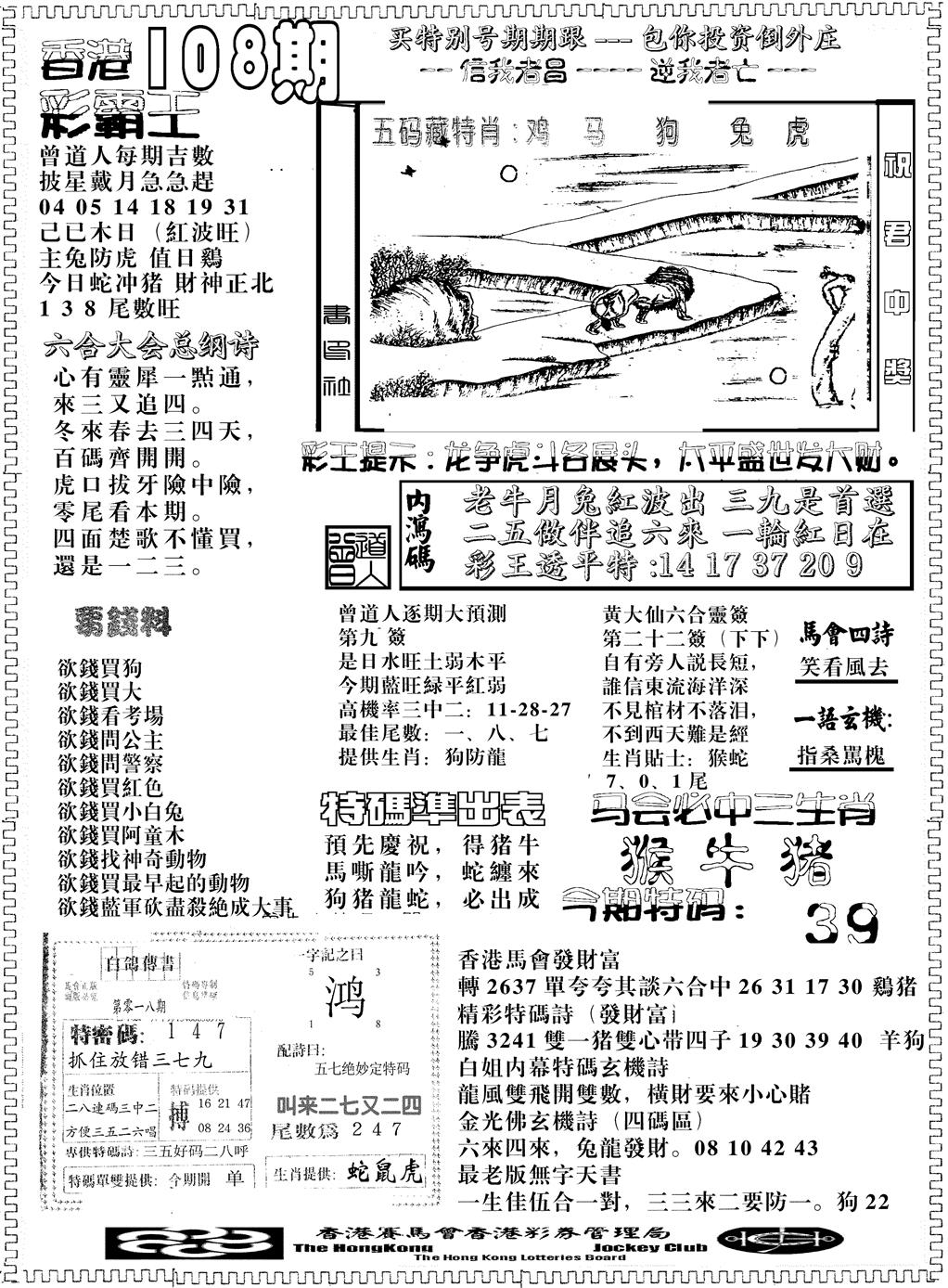 六合彩108期另版彩霸王综合B(黑白)