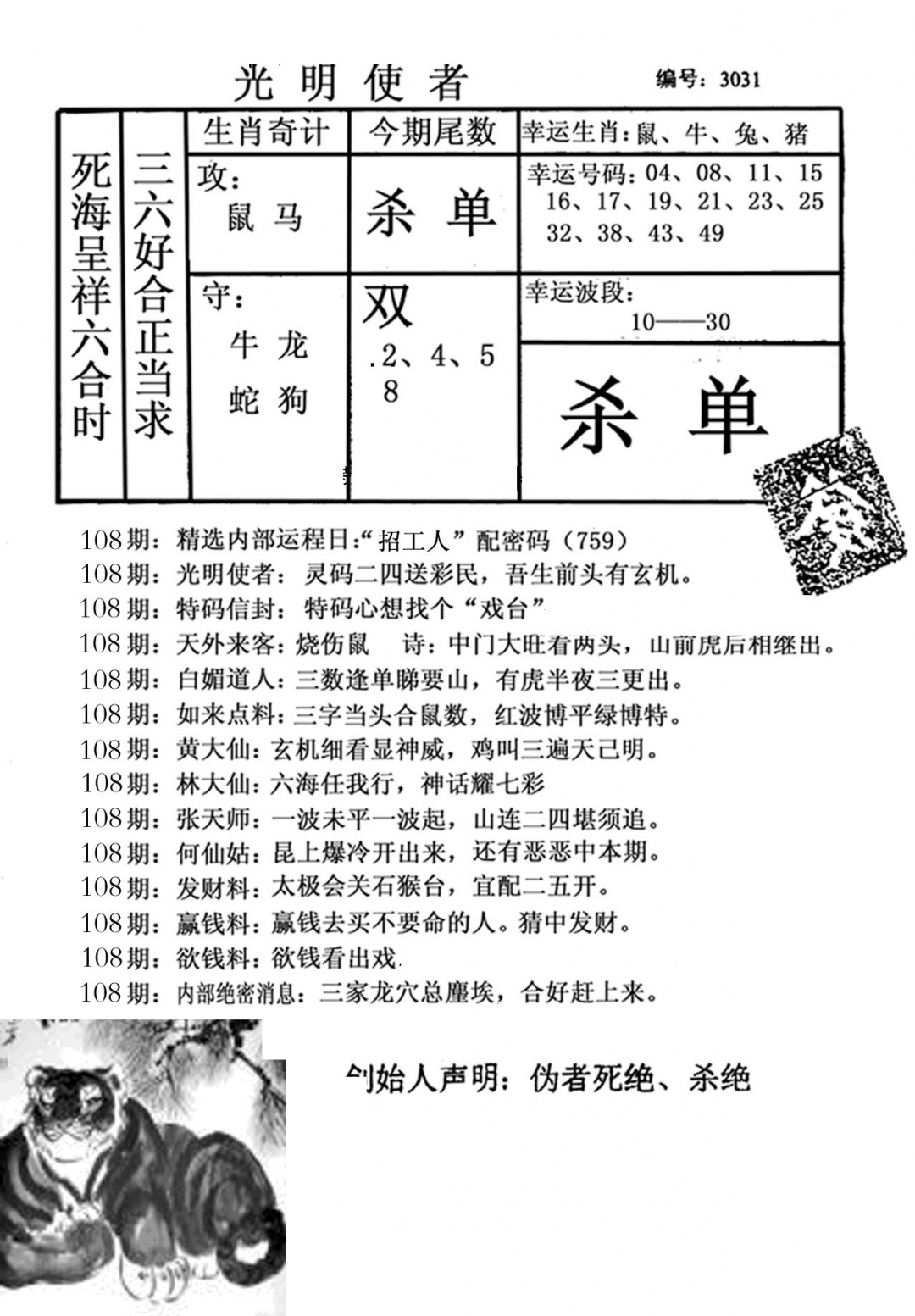 六合彩108期光明使者(黑白)