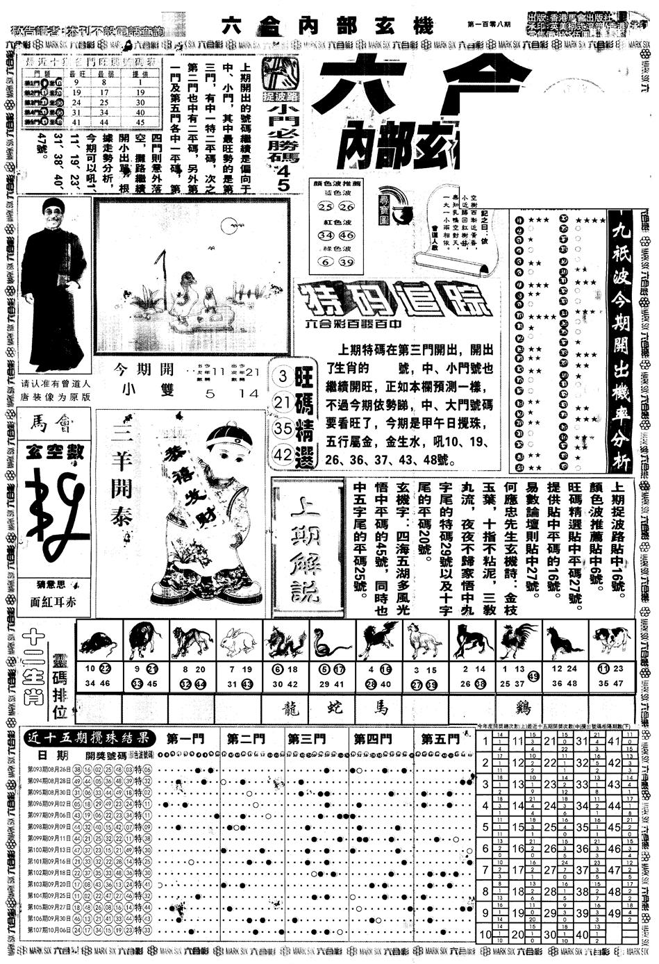 六合彩108期另版大内部A(黑白)