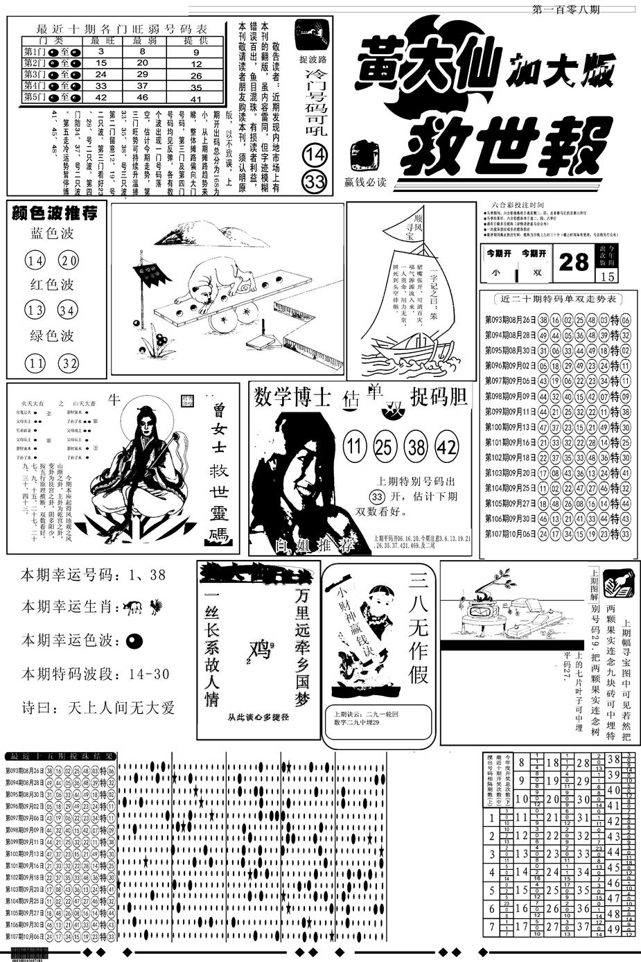 六合彩108期另版大救世A(黑白)