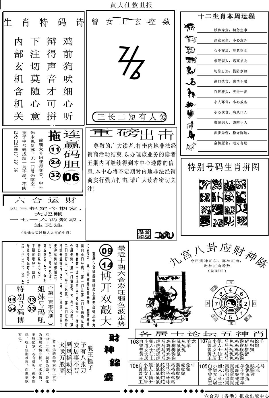 六合彩108期另版大救世B(黑白)