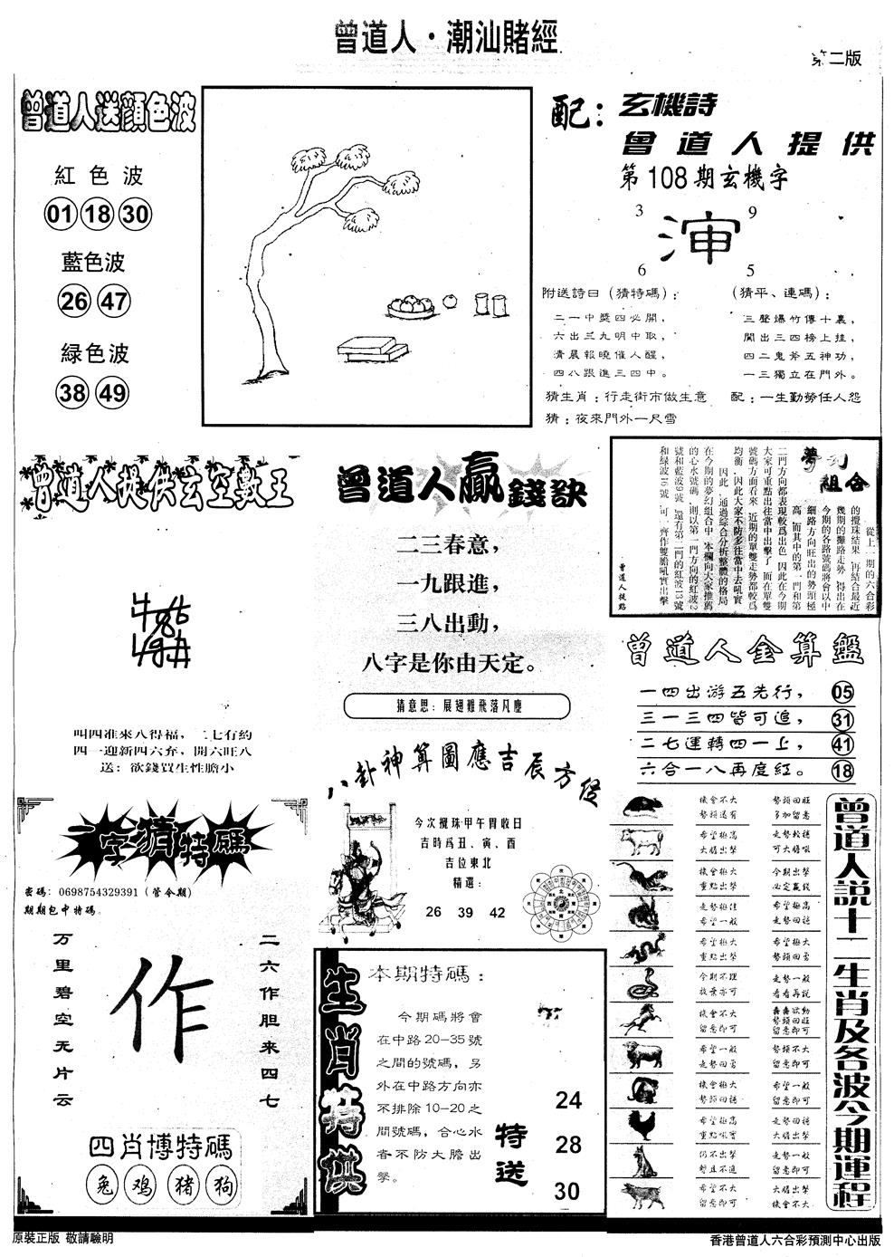 六合彩108期另版潮汕赌经B(黑白)