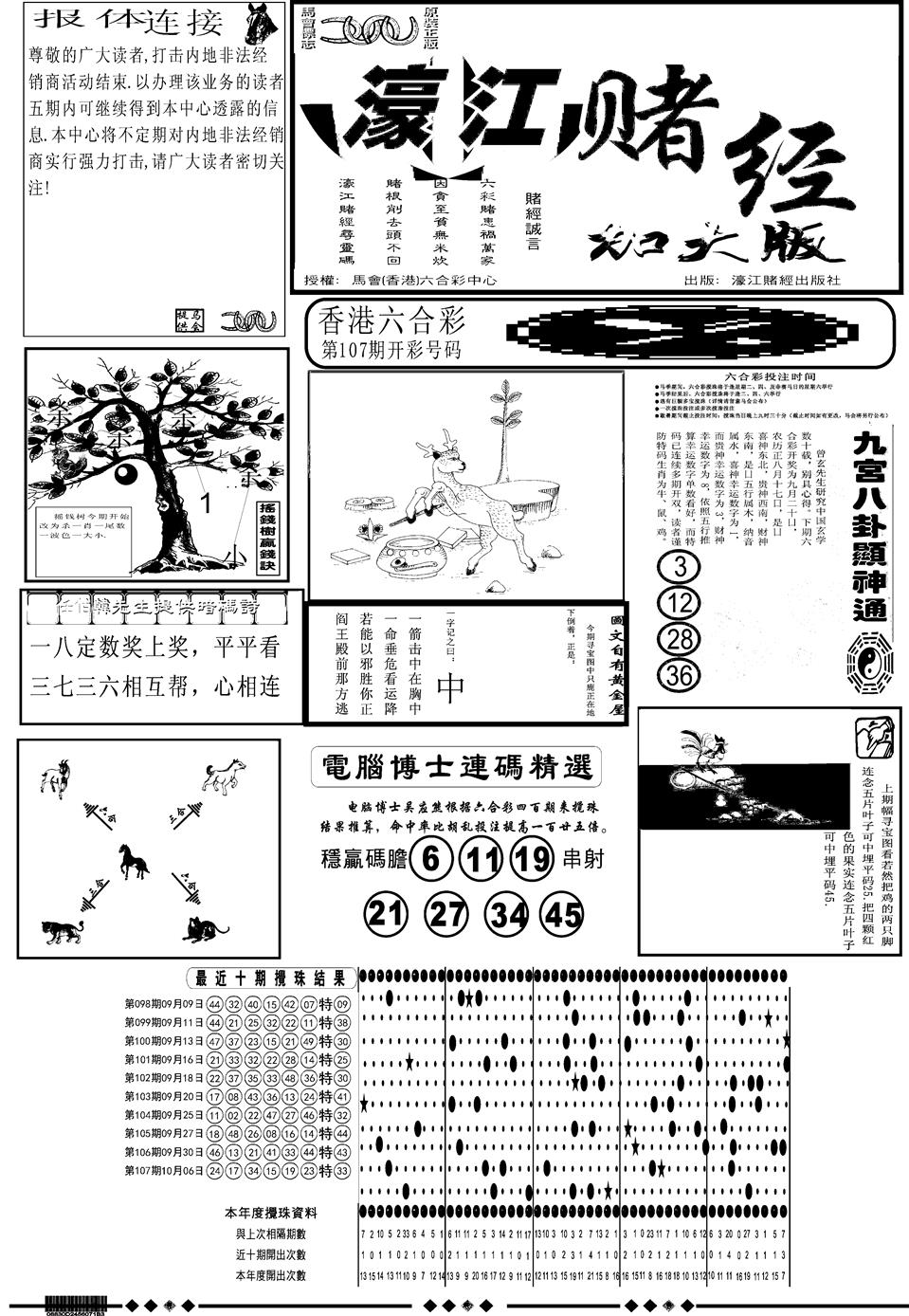 六合彩108期另版大濠江A(黑白)