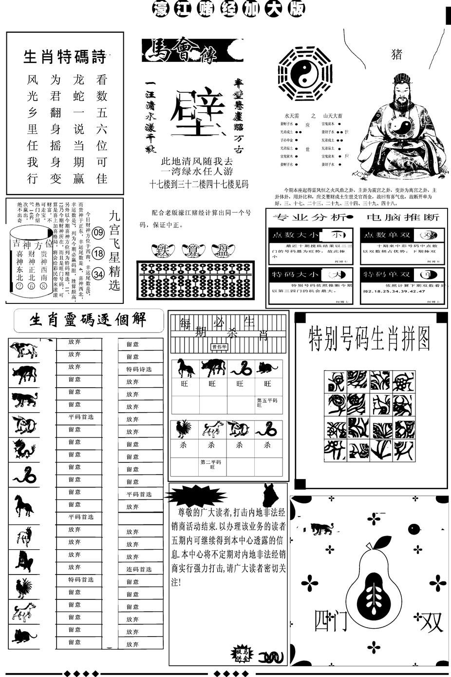 六合彩108期另版大濠江B(黑白)