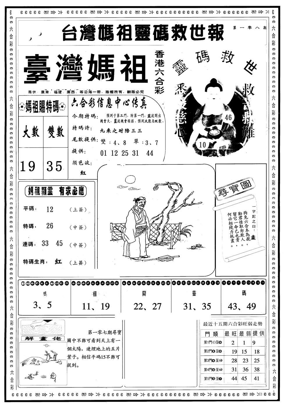 六合彩108期另版台湾妈祖A(黑白)