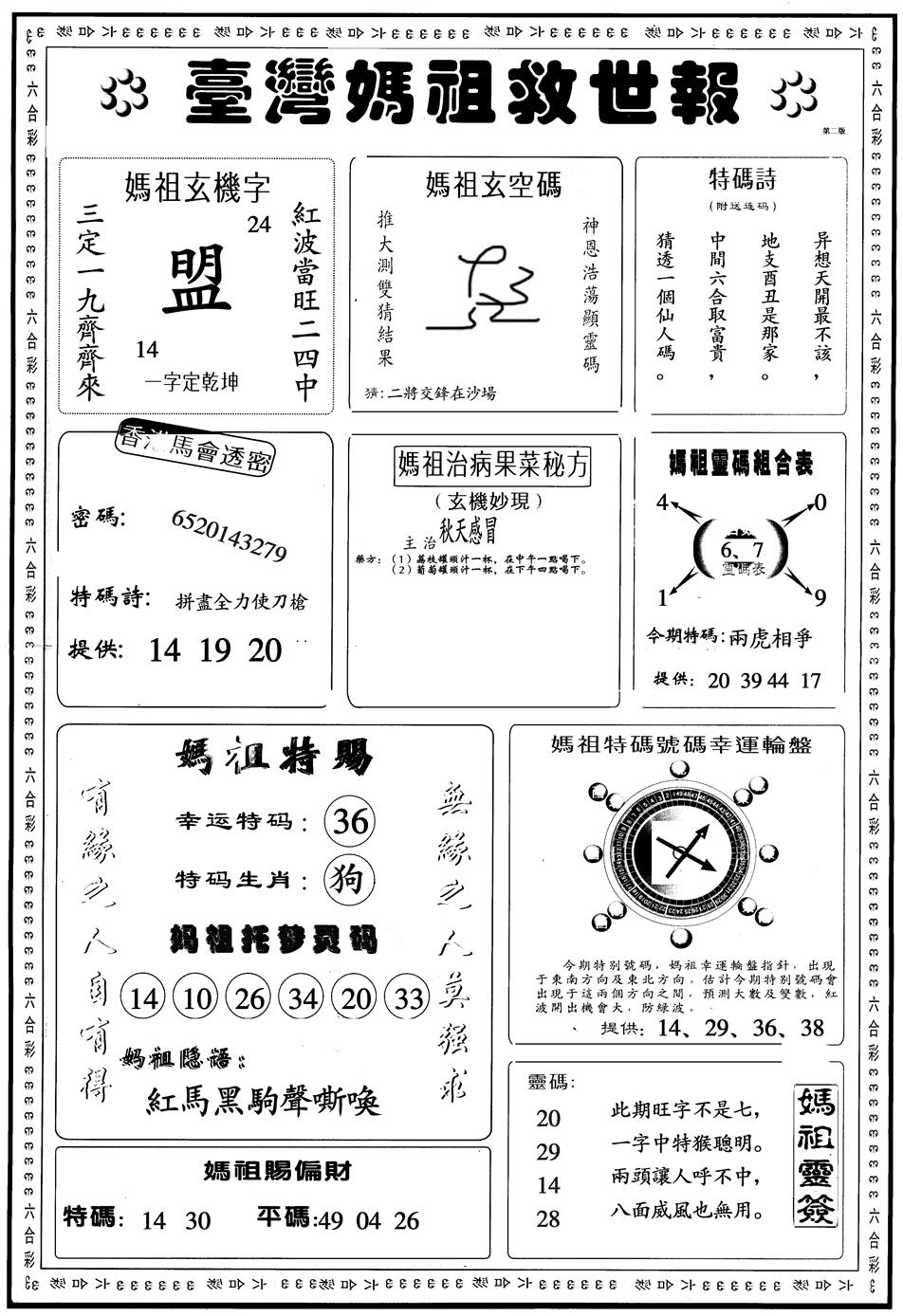 六合彩108期另版台湾妈祖B(黑白)