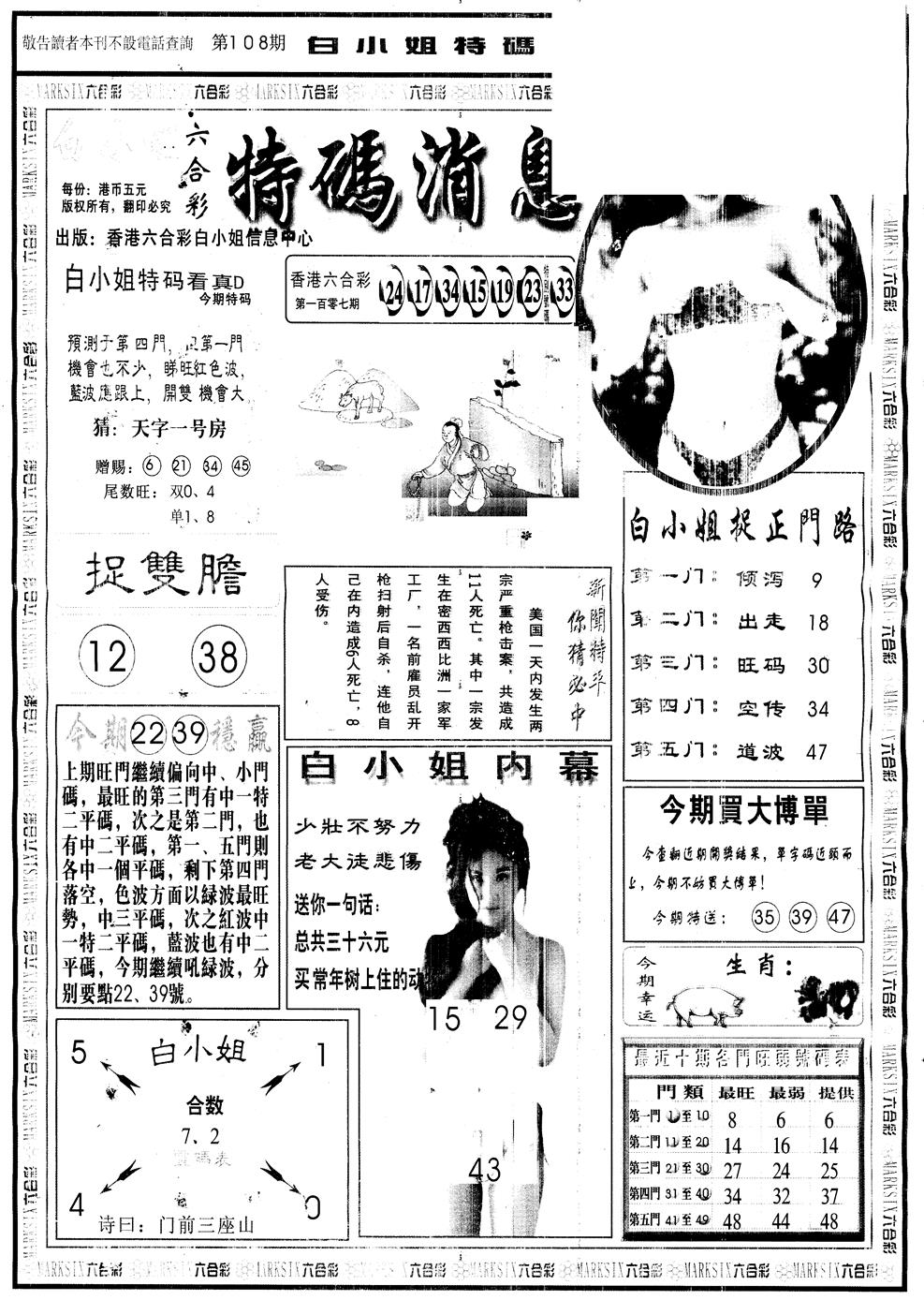 六合彩108期另版白姐特码消息A(黑白)