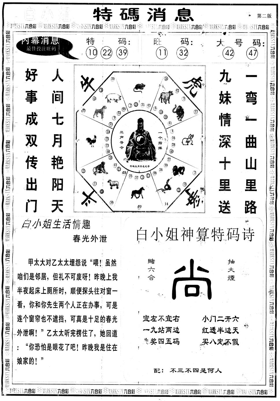 六合彩108期另版白姐特码消息B(黑白)